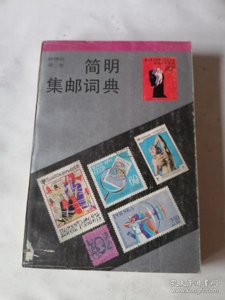 方寸間的歷史記憶 普通郵票、新中國郵票與郵票稅票